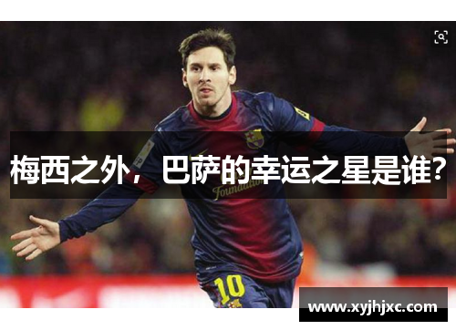 梅西之外，巴萨的幸运之星是谁？