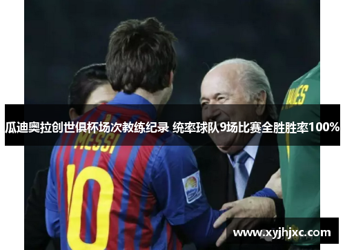 瓜迪奥拉创世俱杯场次教练纪录 统率球队9场比赛全胜胜率100%