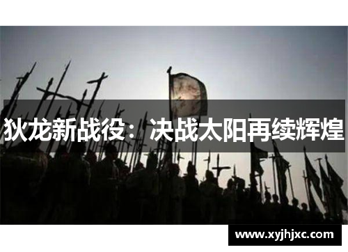 狄龙新战役：决战太阳再续辉煌