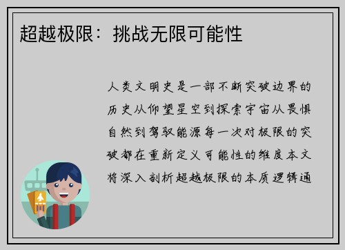 超越极限：挑战无限可能性