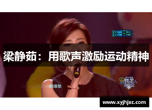 梁静茹：用歌声激励运动精神