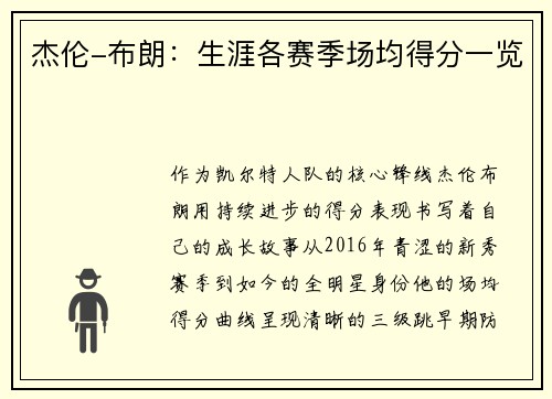 杰伦-布朗：生涯各赛季场均得分一览