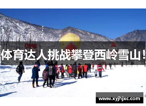 体育达人挑战攀登西岭雪山！