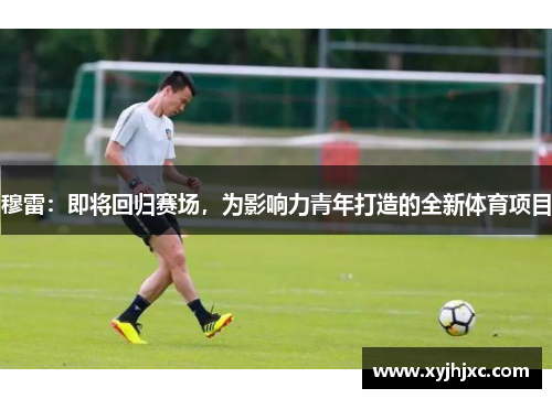 穆雷：即将回归赛场，为影响力青年打造的全新体育项目