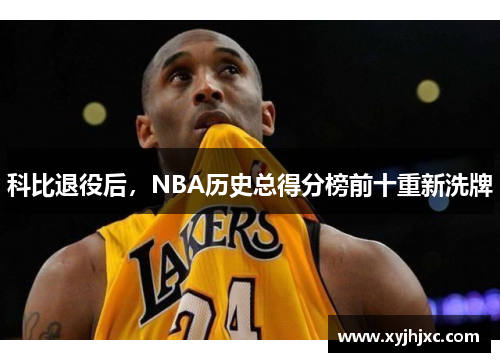 科比退役后，NBA历史总得分榜前十重新洗牌