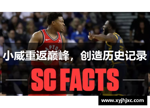 小威重返巅峰，创造历史记录